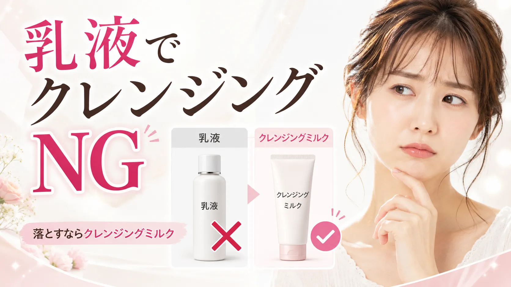 乳液でクレンジング　NG